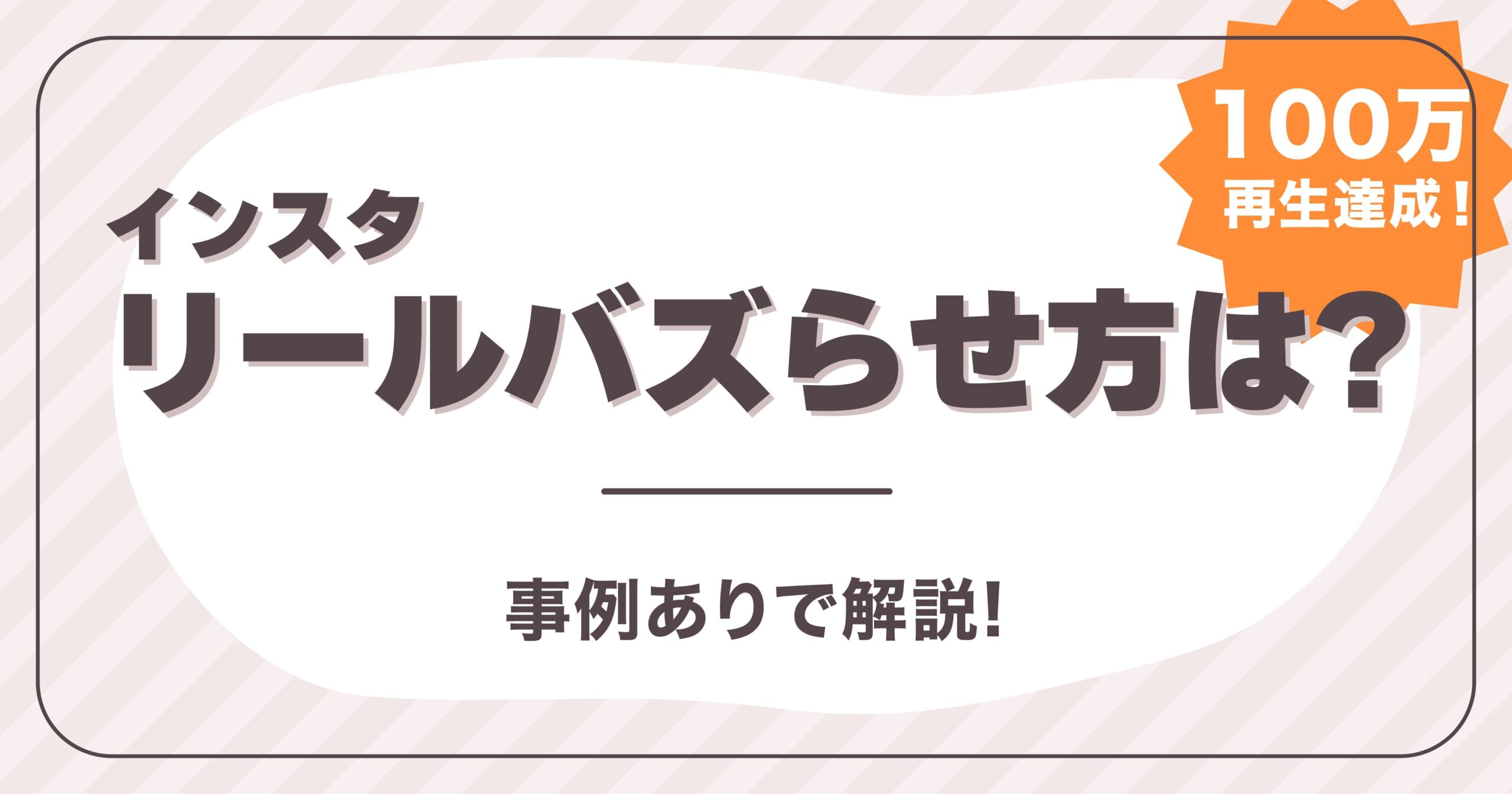 【100万再生達成】インスタリールバズらせ方は？事例ありで解説！