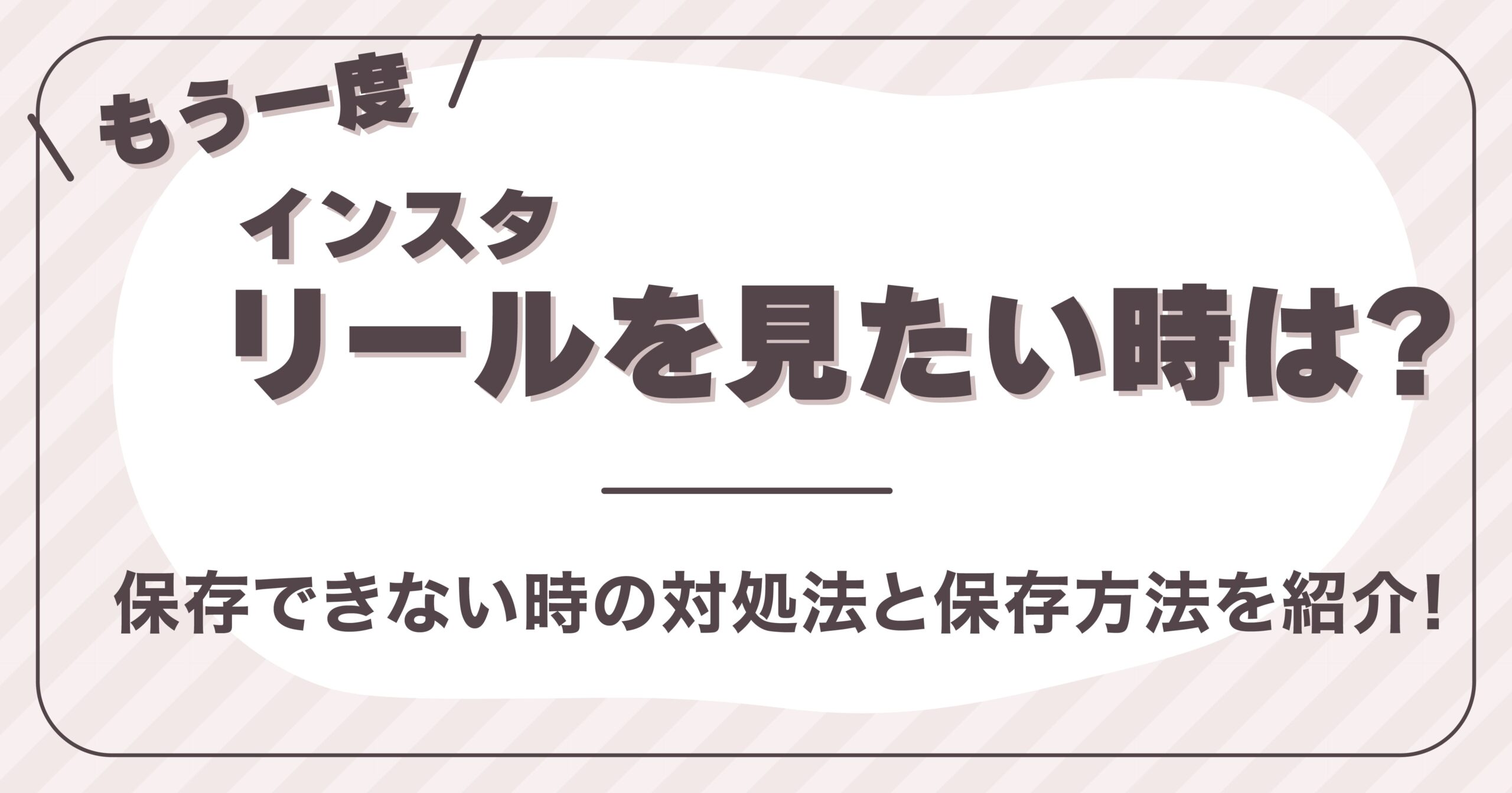 もう一度インスタリールを見たい時は？保存できない時の対処法と保存方法を紹介！