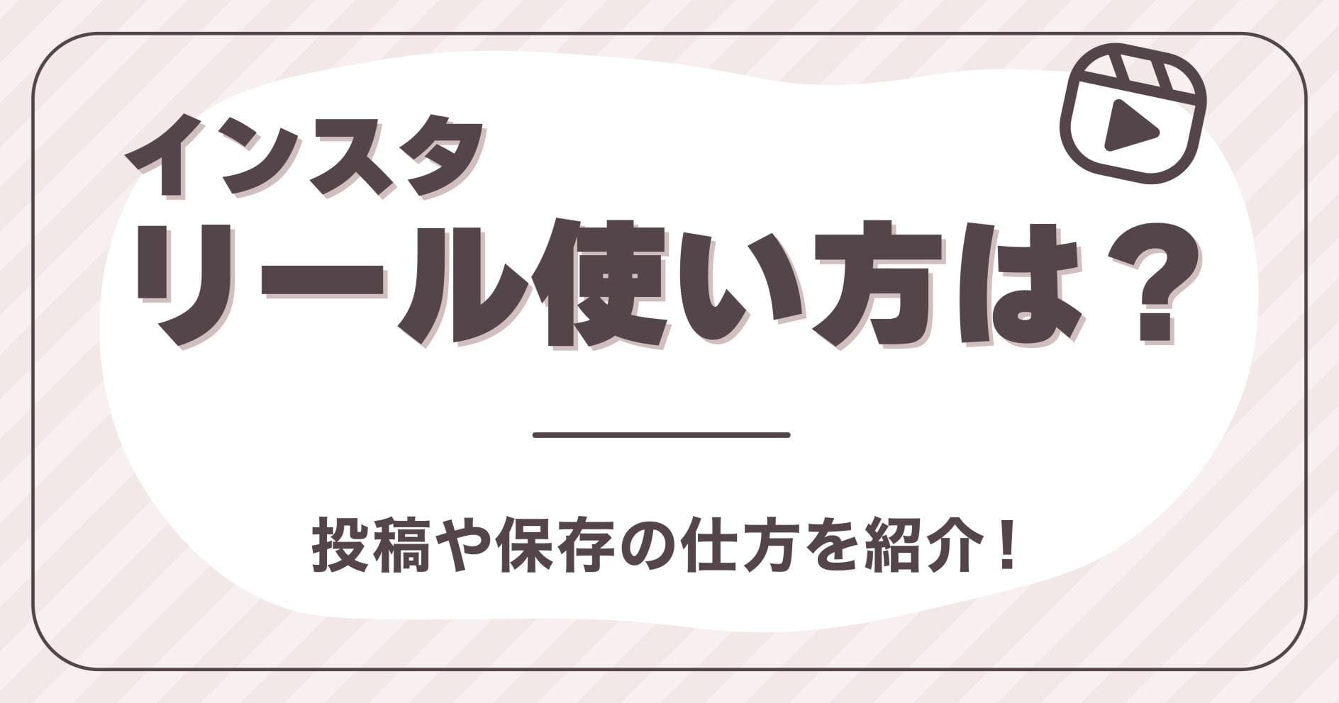 インスタリールの使い方は？投稿や保存の仕方を紹介！