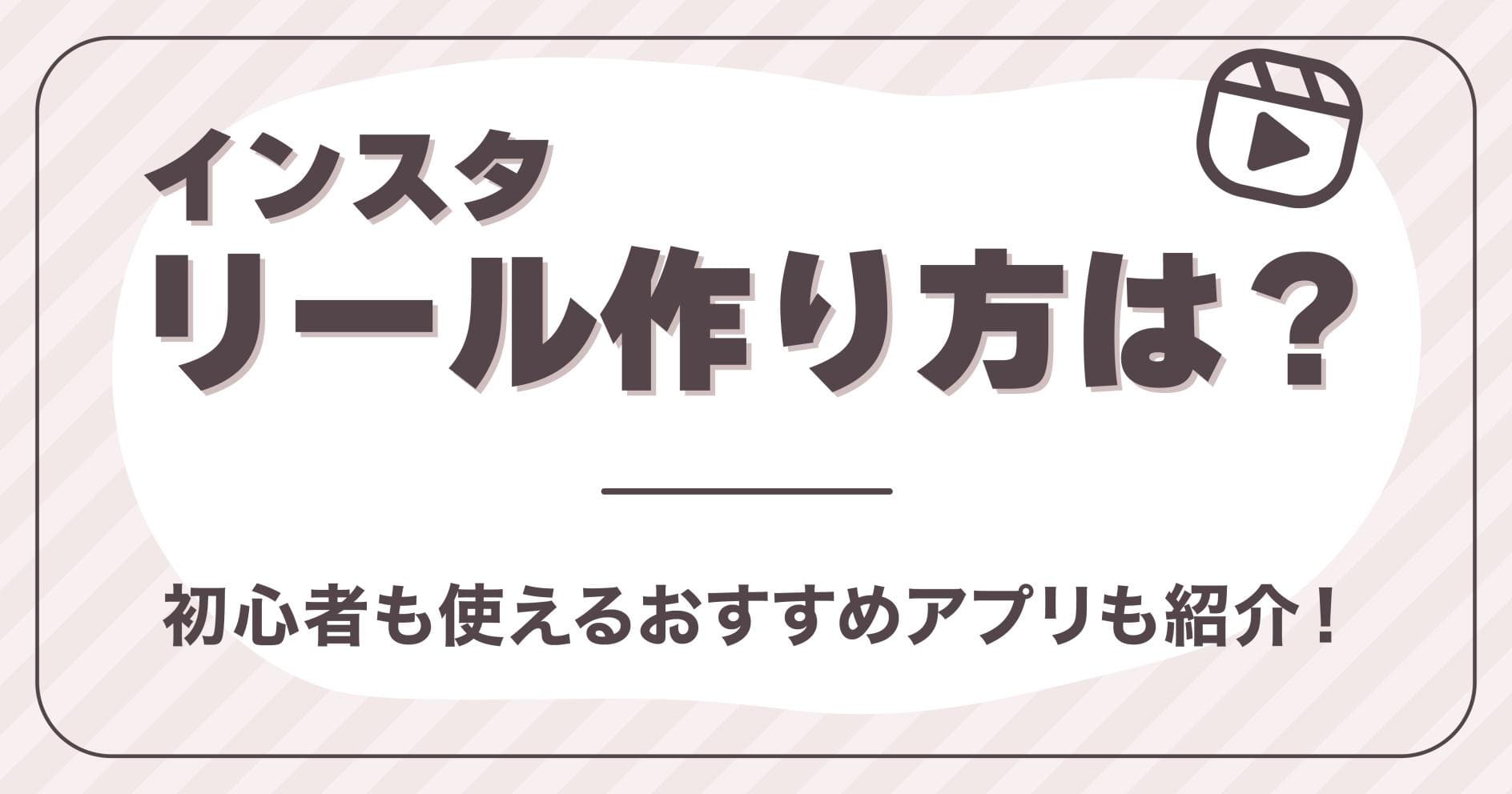 インスタリール作り方は？初心者も使えるおすすめアプリも紹介！