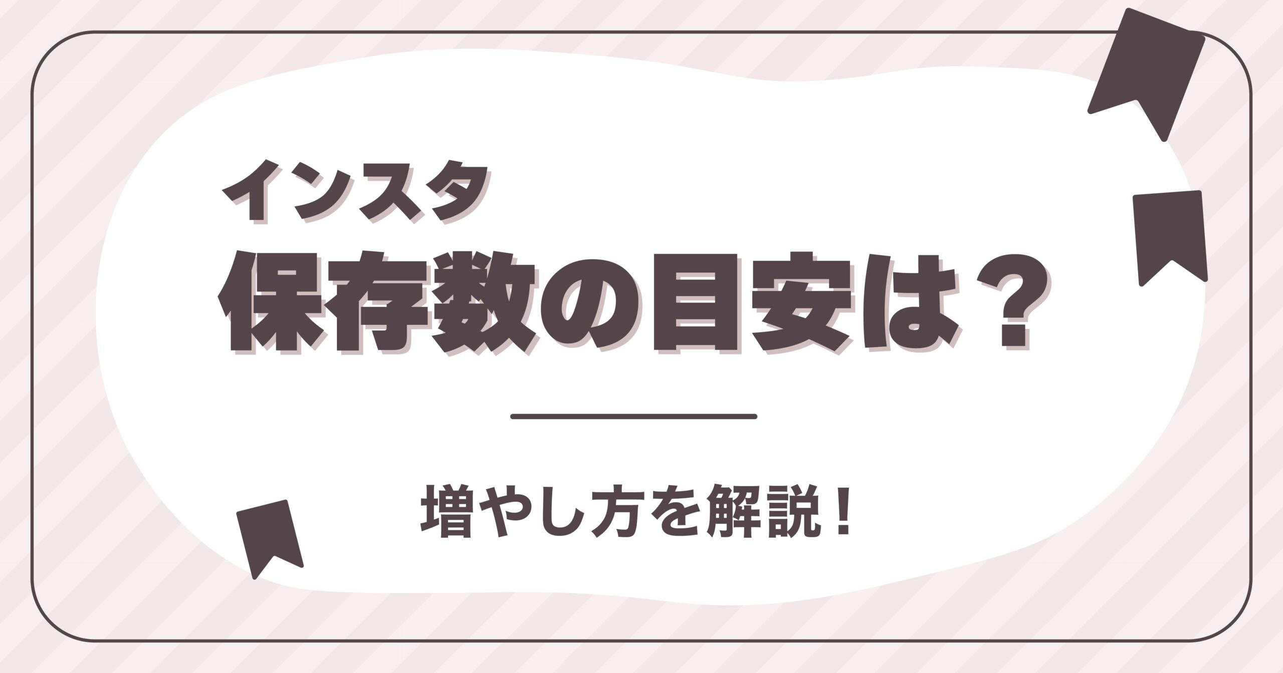 インスタ保存数の目安は？増やし方を解説！