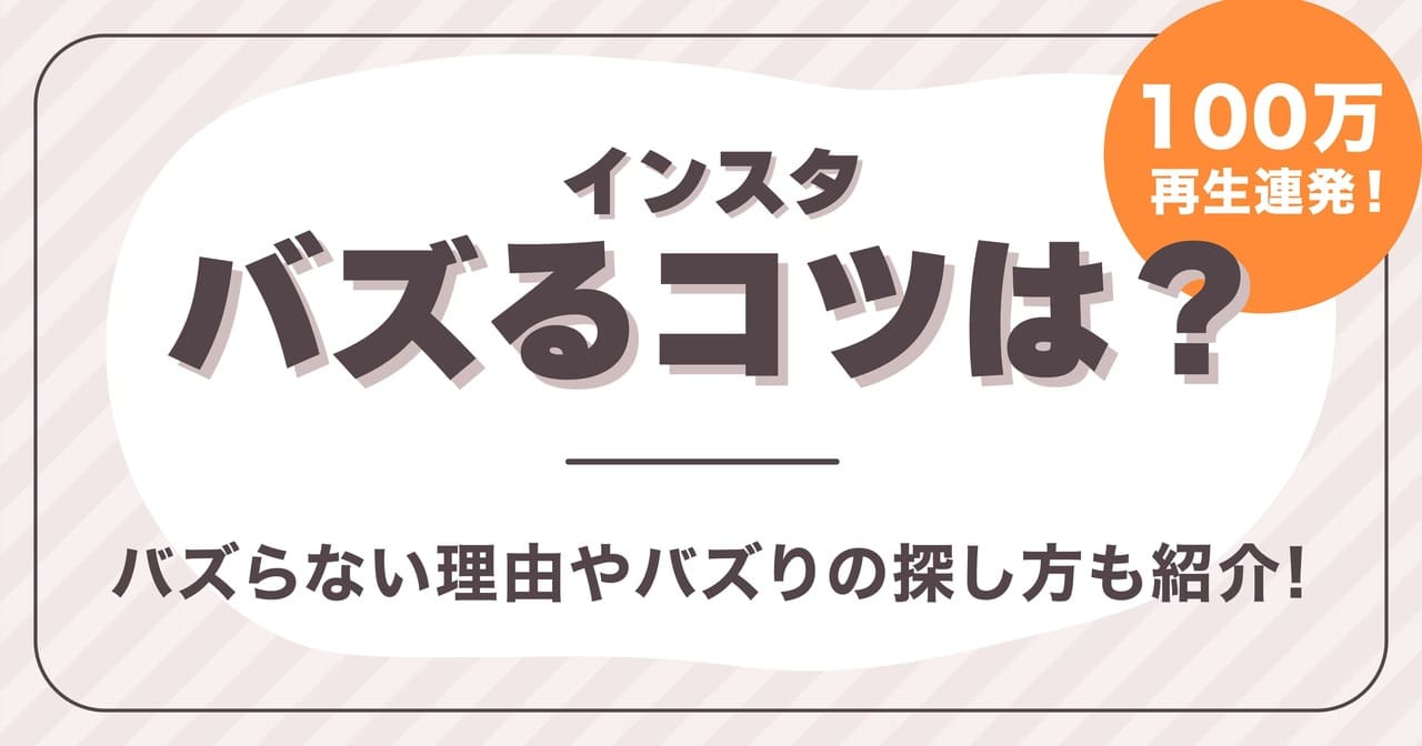 【100万再生連発】インスタバズるコツは？バズらない理由やバズりの探し方も紹介!