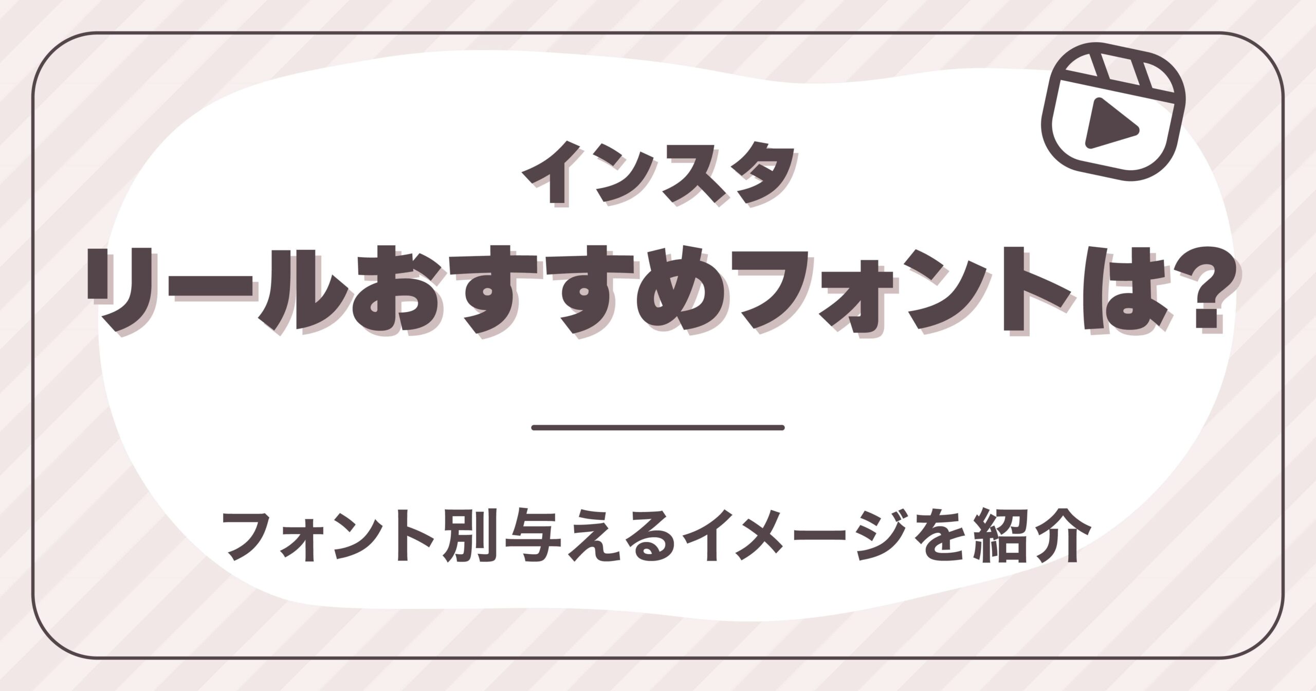 インスタリールのおすすめ文字フォントは?フォント別与えるイメージを紹介