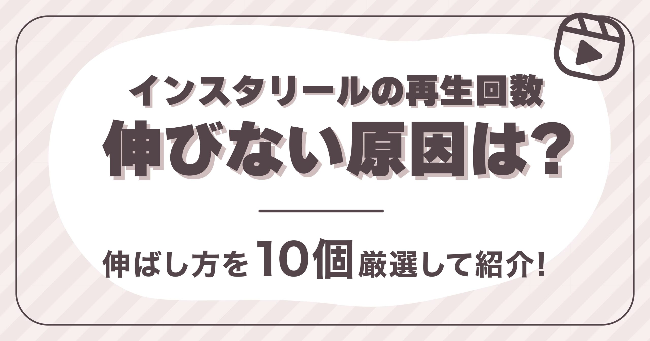 インスタリール再生回数伸びない原因は伸ばし方を10個厳選して紹介!