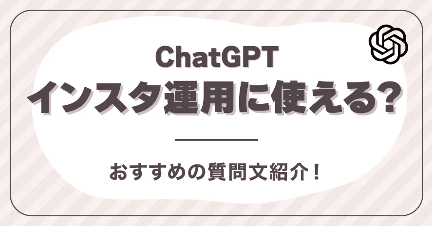 ChatGPTはインスタ運用に使える？おすすめの質問文紹介！