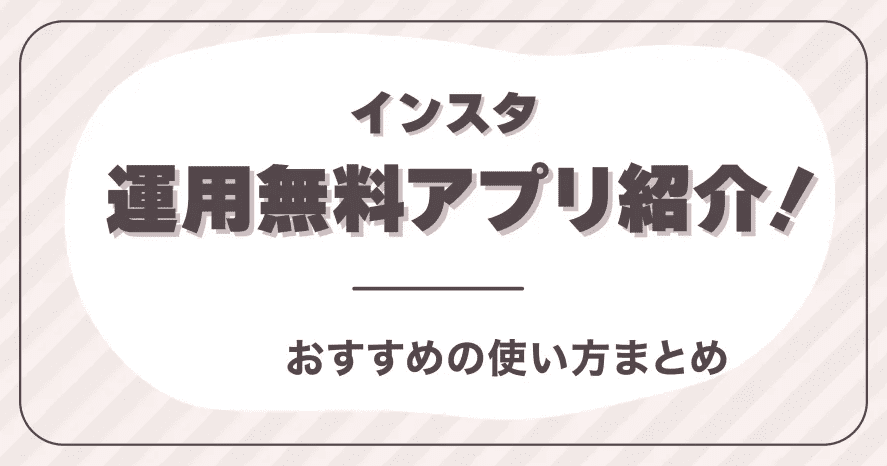 インスタ運用無料アプリ紹介！おすすめの使い方まとめ