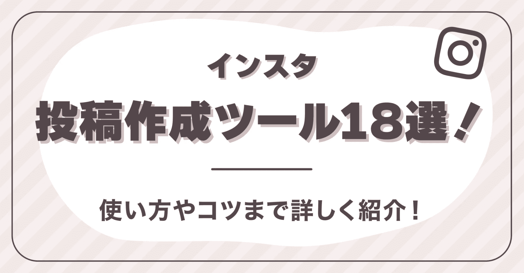 インスタ投稿作成ツール18選！使い方やコツまで詳しく紹介！