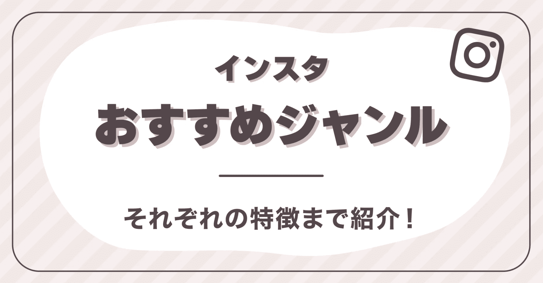 インスタおすすめジャンルは？それぞれの特徴まで紹介！