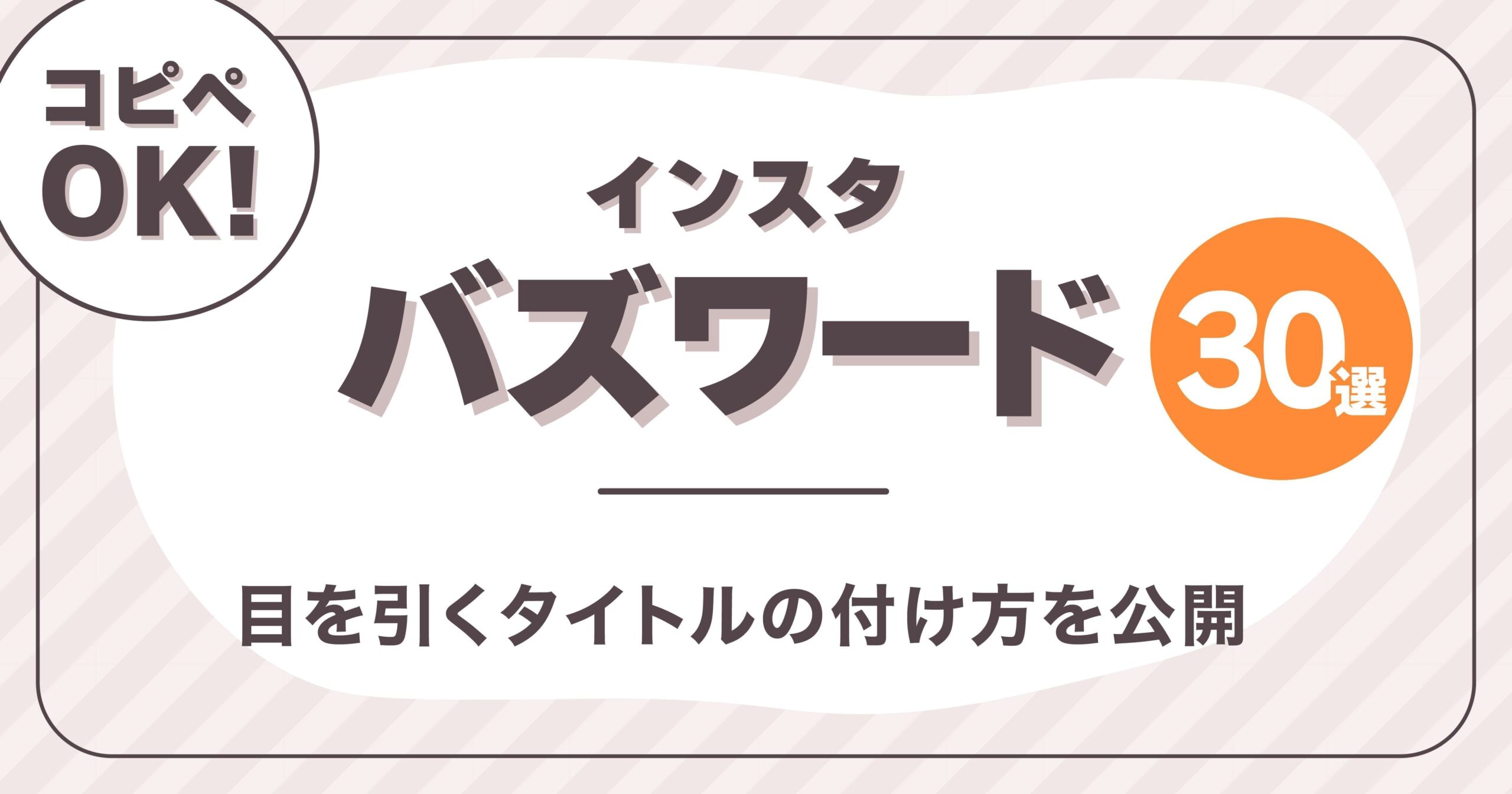 【コピペOK】インスタバズワード30選!目を引くタイトルの付け方を公開