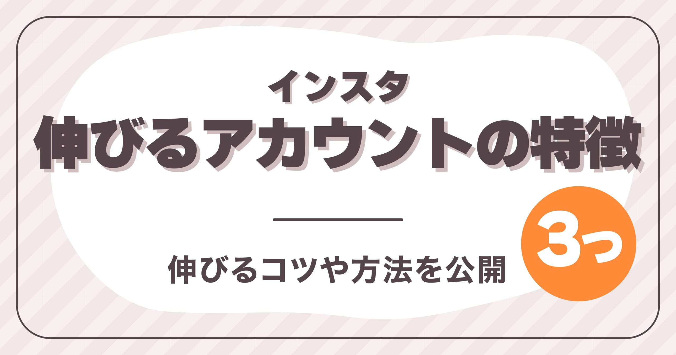 インスタ伸びるアカウントの特徴はこの3つ!伸びるコツや方法を公開