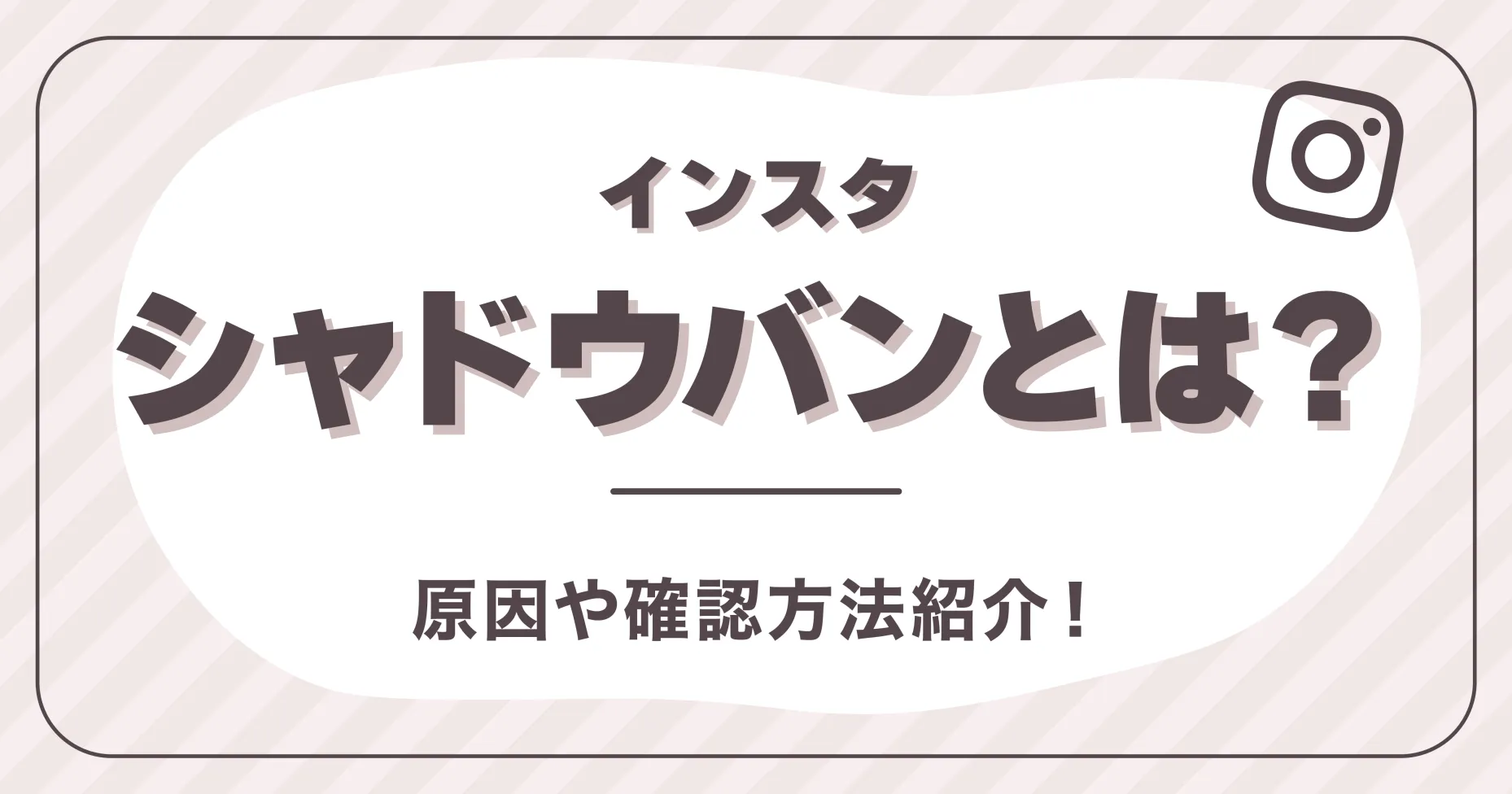 インスタシャドウバンとは？原因や確認方法紹介！