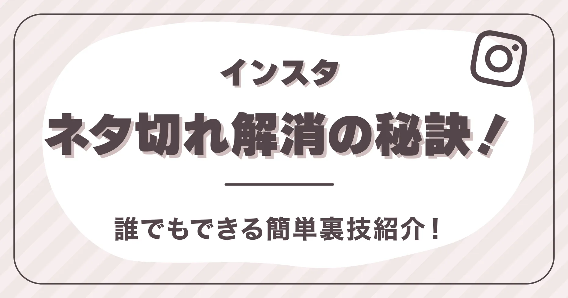 インスタネタ切れ解消の秘訣！誰でもできる簡単裏技紹介！