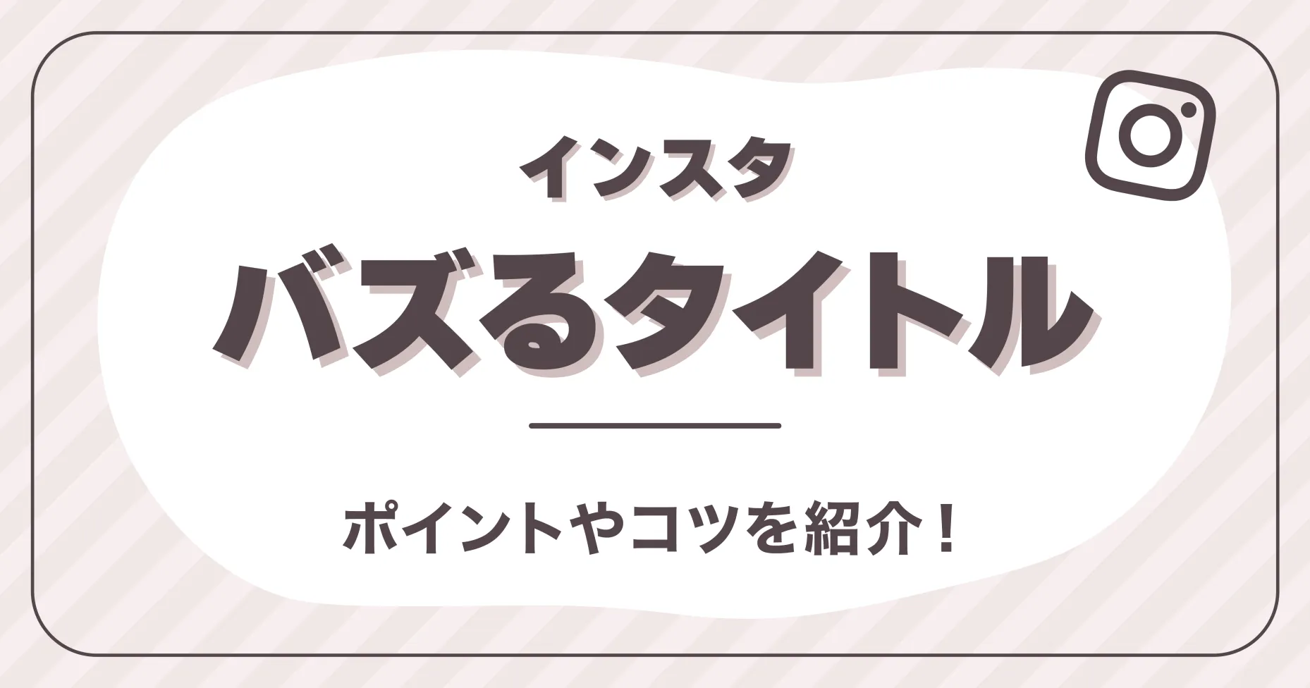 インスタバズるタイトルとは？ポイントやコツを紹介！