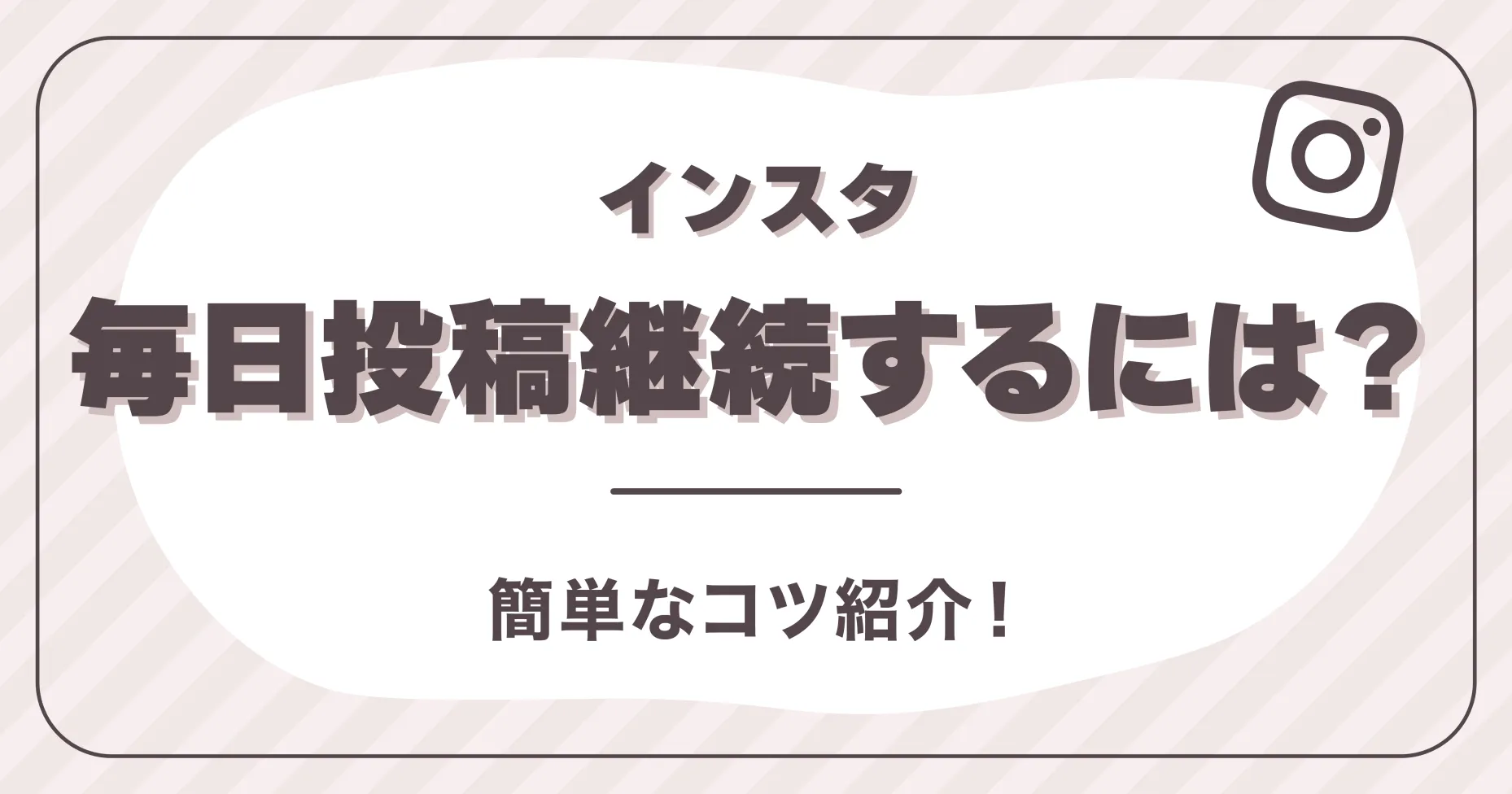 インスタ毎日投稿継続するには？簡単なコツ紹介！