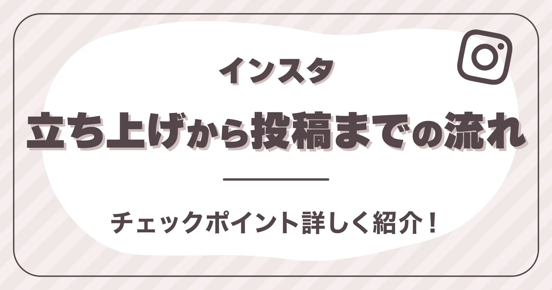 インスタ立ち上げから投稿までの流れは？チェックポイント詳しく紹介！