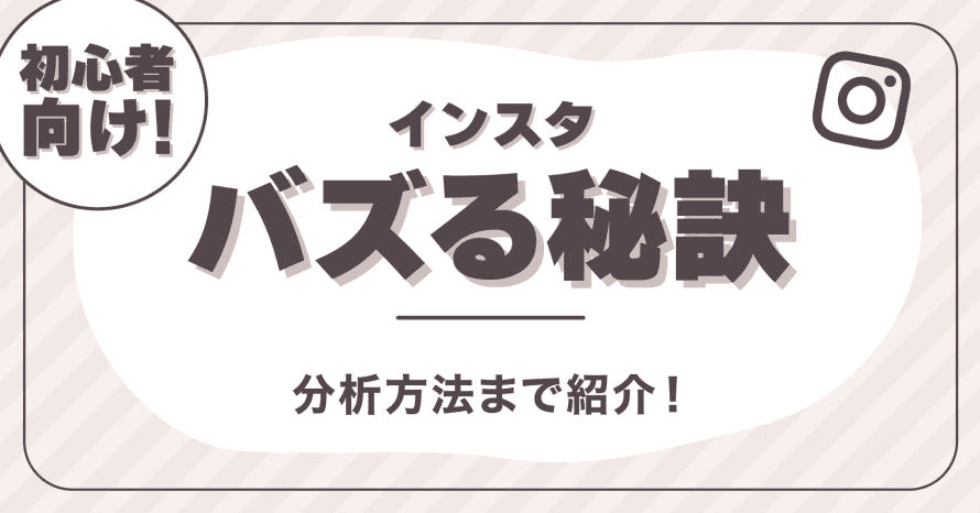 【初心者向け】インスタでバズる秘訣とは？分析方法まで紹介！