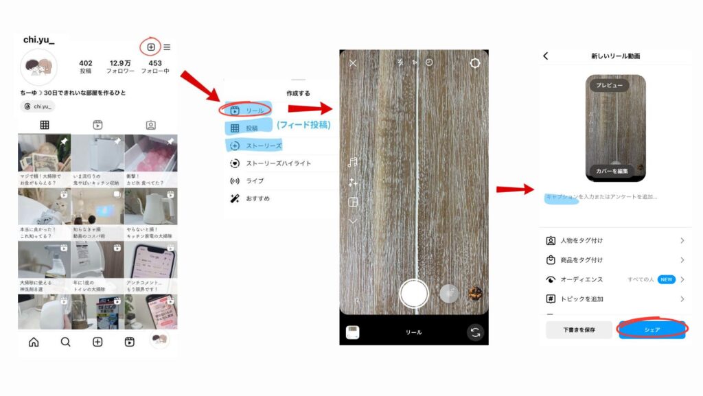 リール投稿の方法