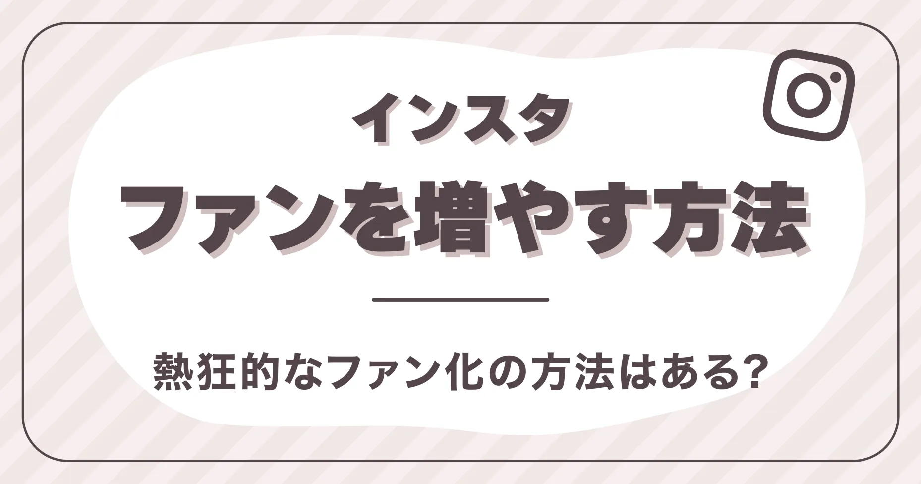 インスタファンを増やす方法は?熱狂的なファン化の方法はある?