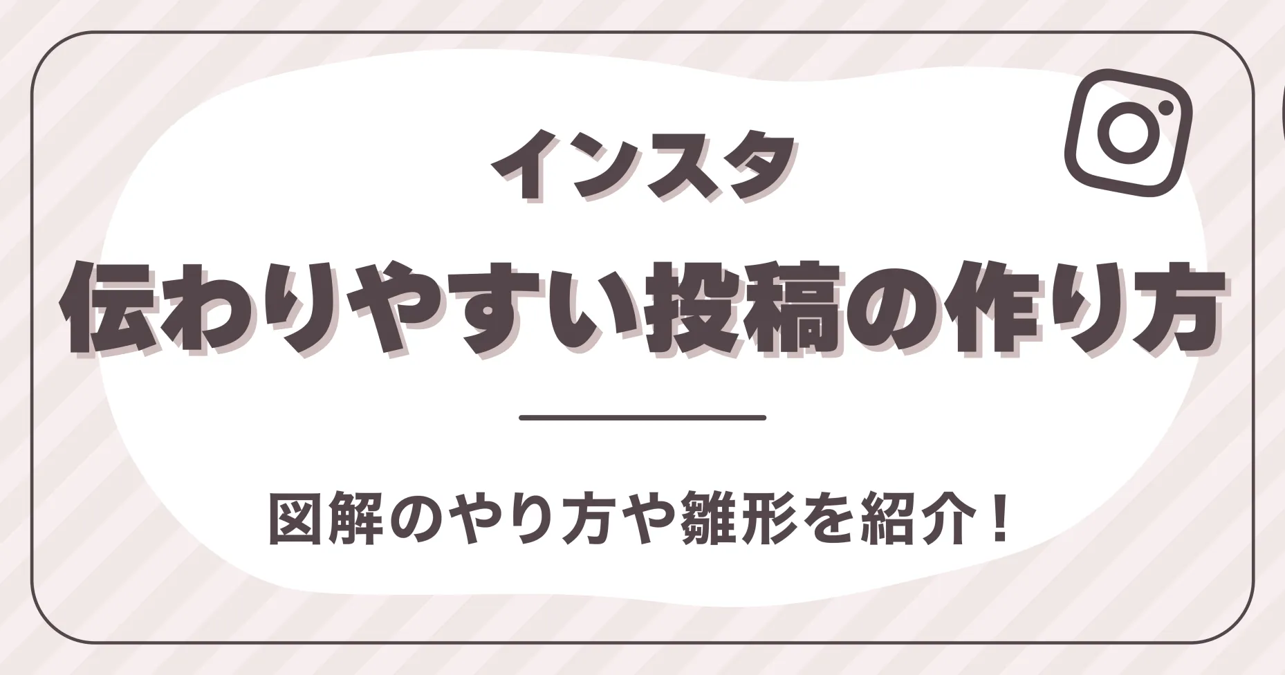 インスタ伝わりやすい投稿の作り方は?図解のやり方や雛形を紹介！