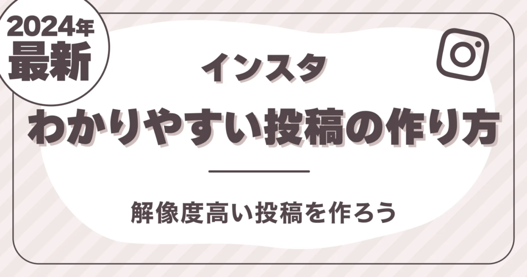 【2024最新】インスタわかりやすい投稿の作り方は解像度高い投稿を作ろう