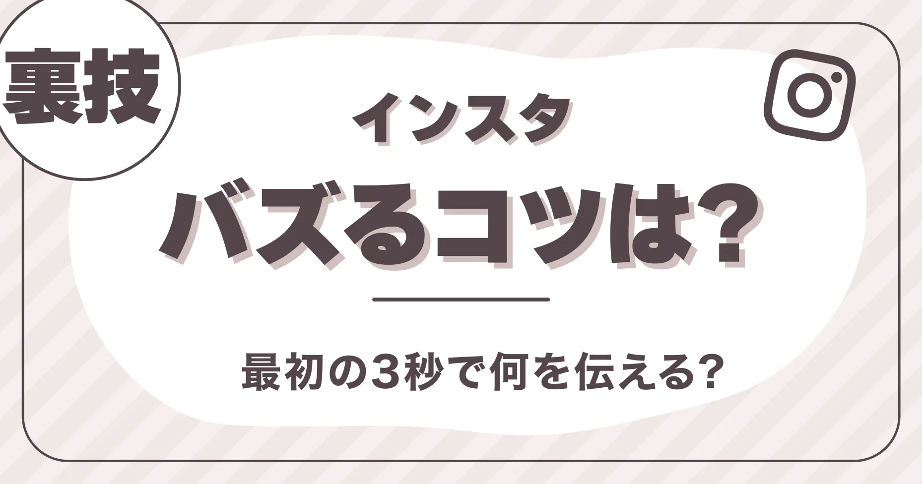 【裏技】インスタバズるコツは最初の3秒で何を伝える？