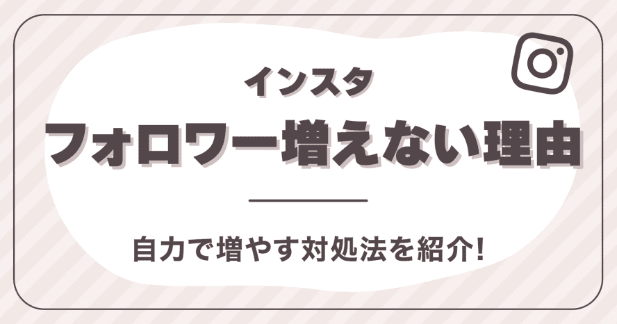 インスタフォロワー増えない理由は？自力で増やす対処法を紹介！