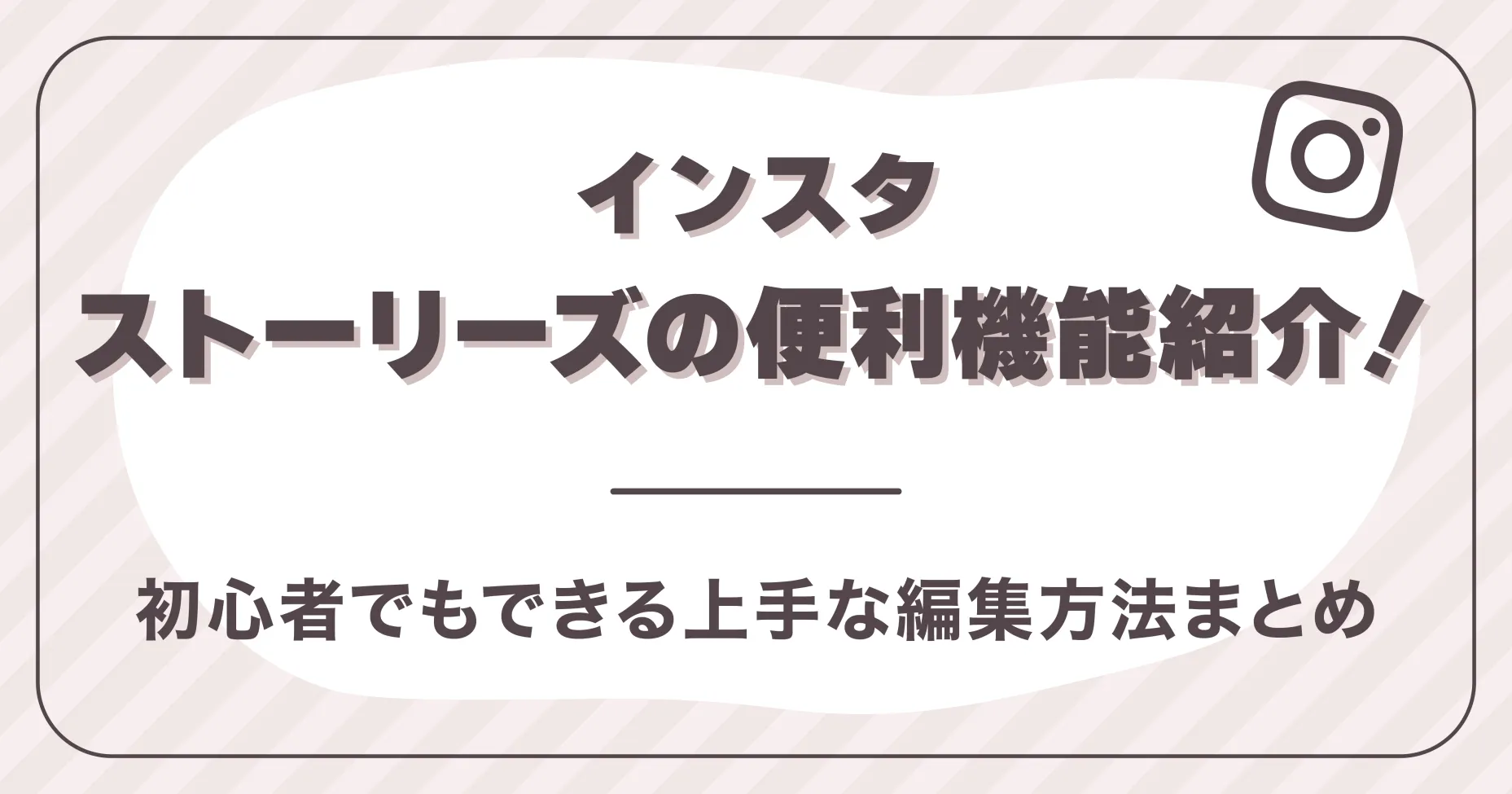 インスタストーリーズの便利機能紹介！初心者でもできる上手な編集方法まとめ
