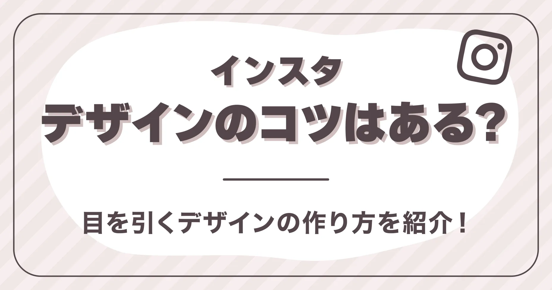 インスタデザインのコツはある？