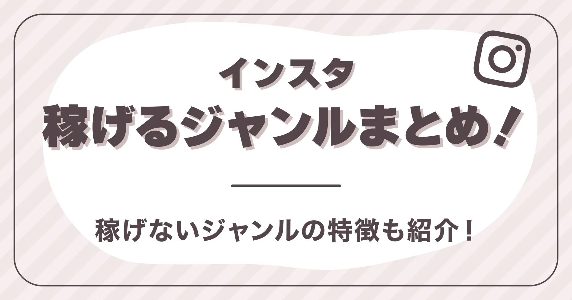 インスタの稼げるジャンルまとめ！稼げないジャンルの特徴も紹介！