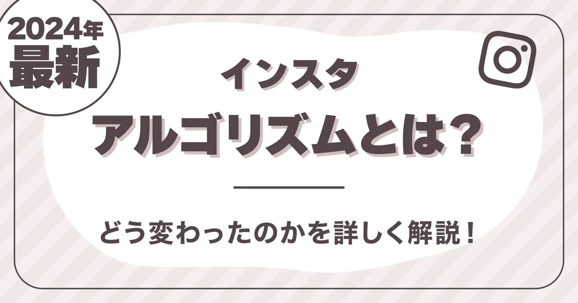 インスタアルゴリズムとは？