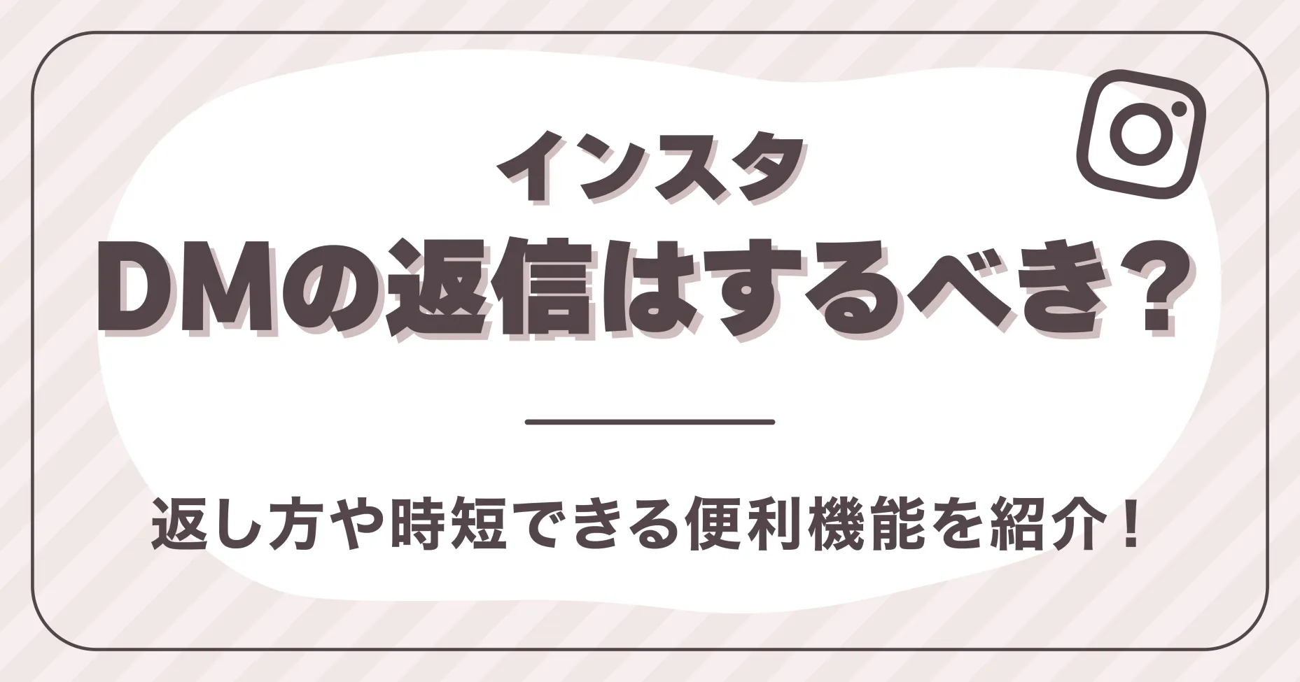 インスタDMの返信はするべき？返し方や時短できる便利機能を紹介！