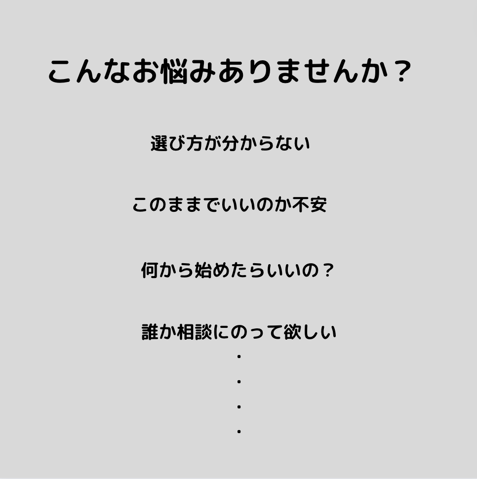 文字のみのお悩み