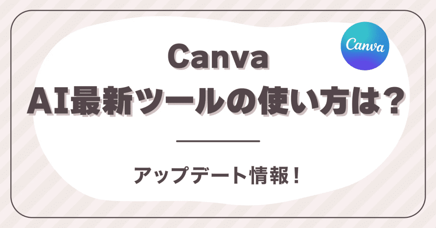 CanvaのAI最新ツールの使い方は？アップデート情報！