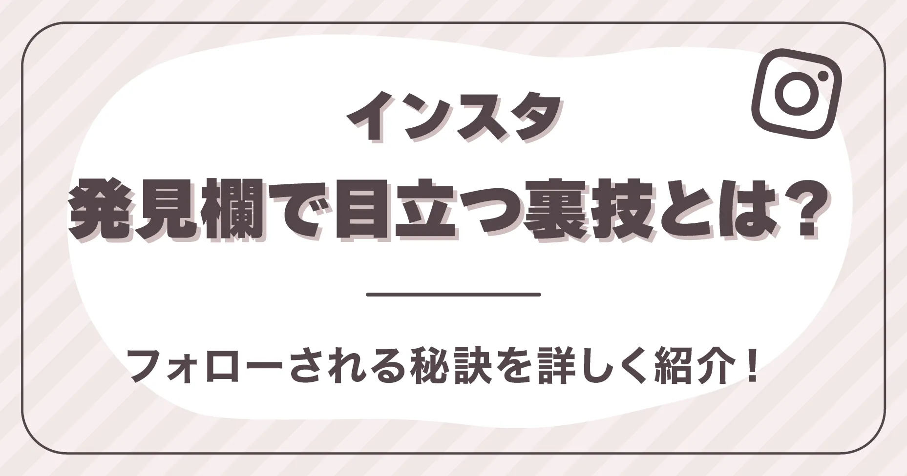 インスタ発見欄で目立つ裏技とは？フォローされる秘訣を詳しく解説！