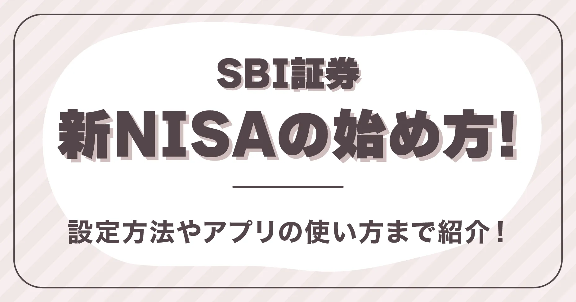 【SBI証券】新NISAの始め方とは？設定方法やアプリの使い方まで紹介！