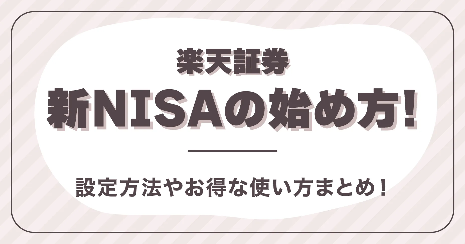 【楽天証券】新NISAの始め方とは？設定方法やお得な使い方まとめ！