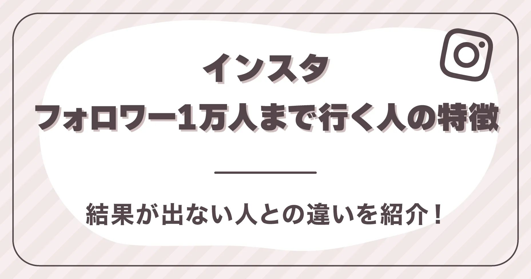 インスタフォロワー1万人まで行く人の特徴とは？結果が出ない人との違いを紹介！