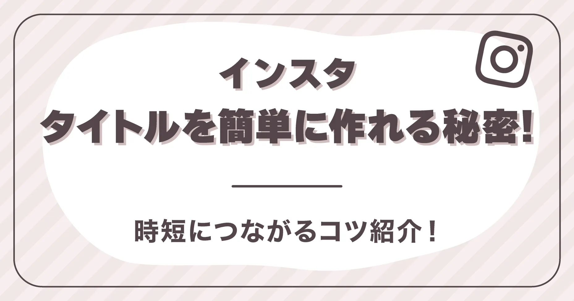 この記事では、インスタのタイトルを簡単に作れる秘密とタイトル作成の時短につながるコツを紹介します。