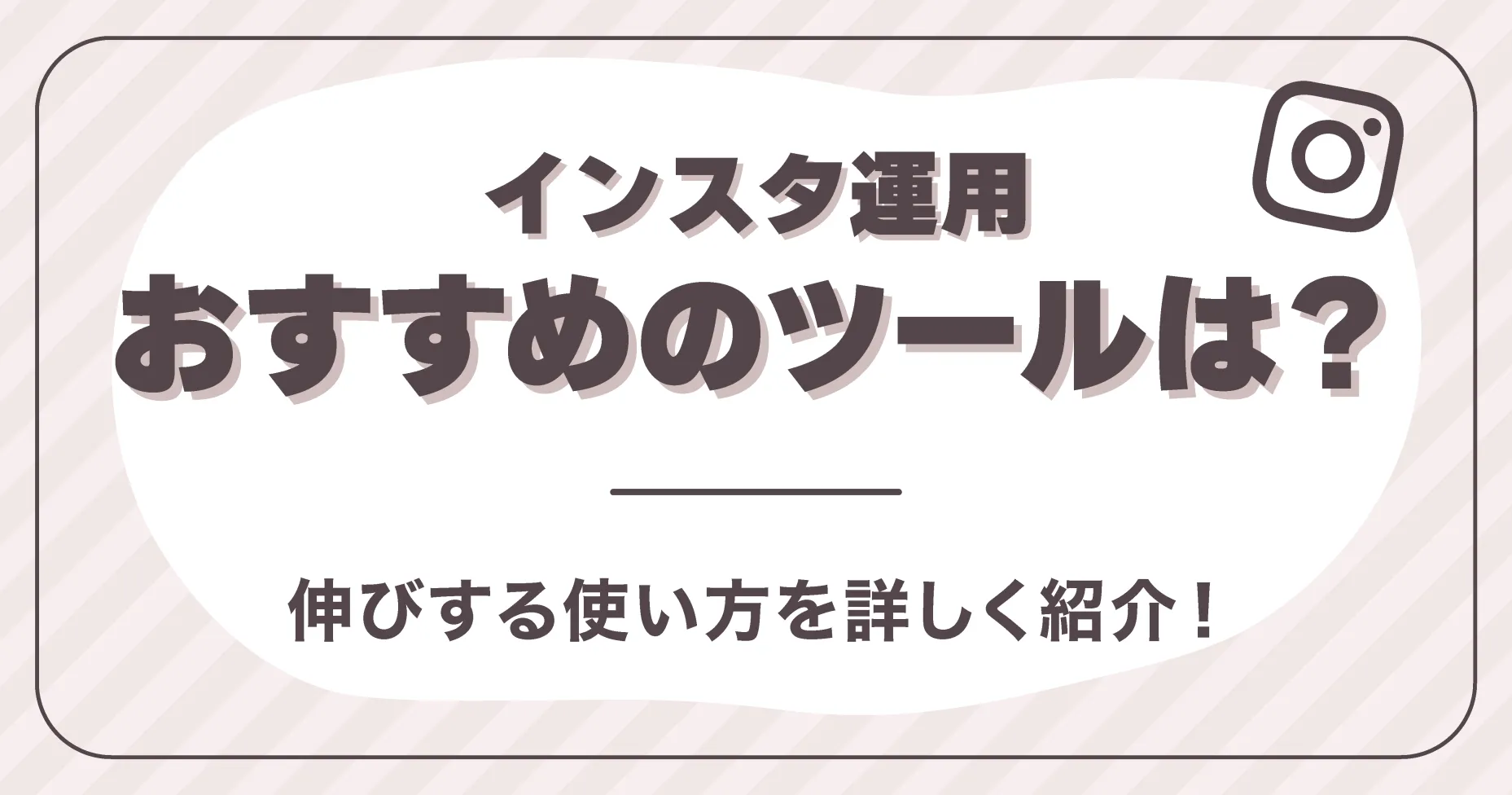 インスタ運用でおすすめのツールは？爆伸びする使い方を詳しく紹介！