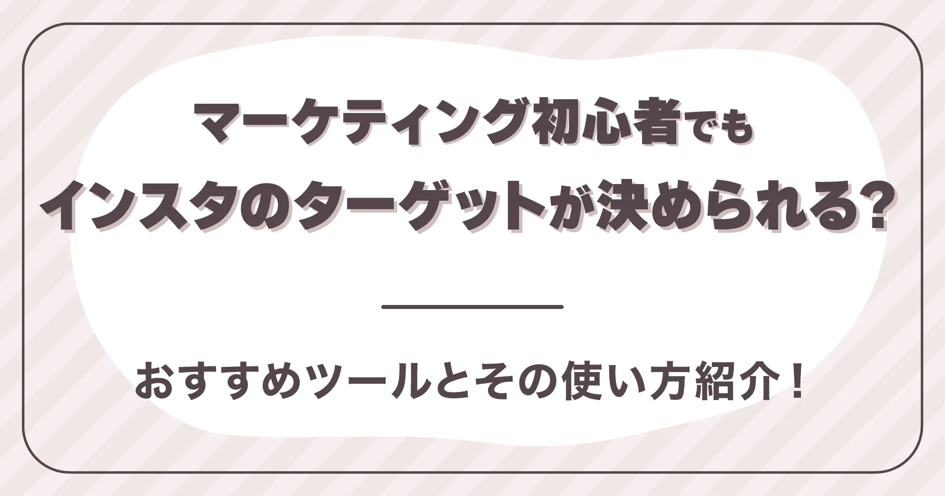 マーケティング初心者でもインスタのターゲットが決められる？おすすめツールとその使い方紹介！