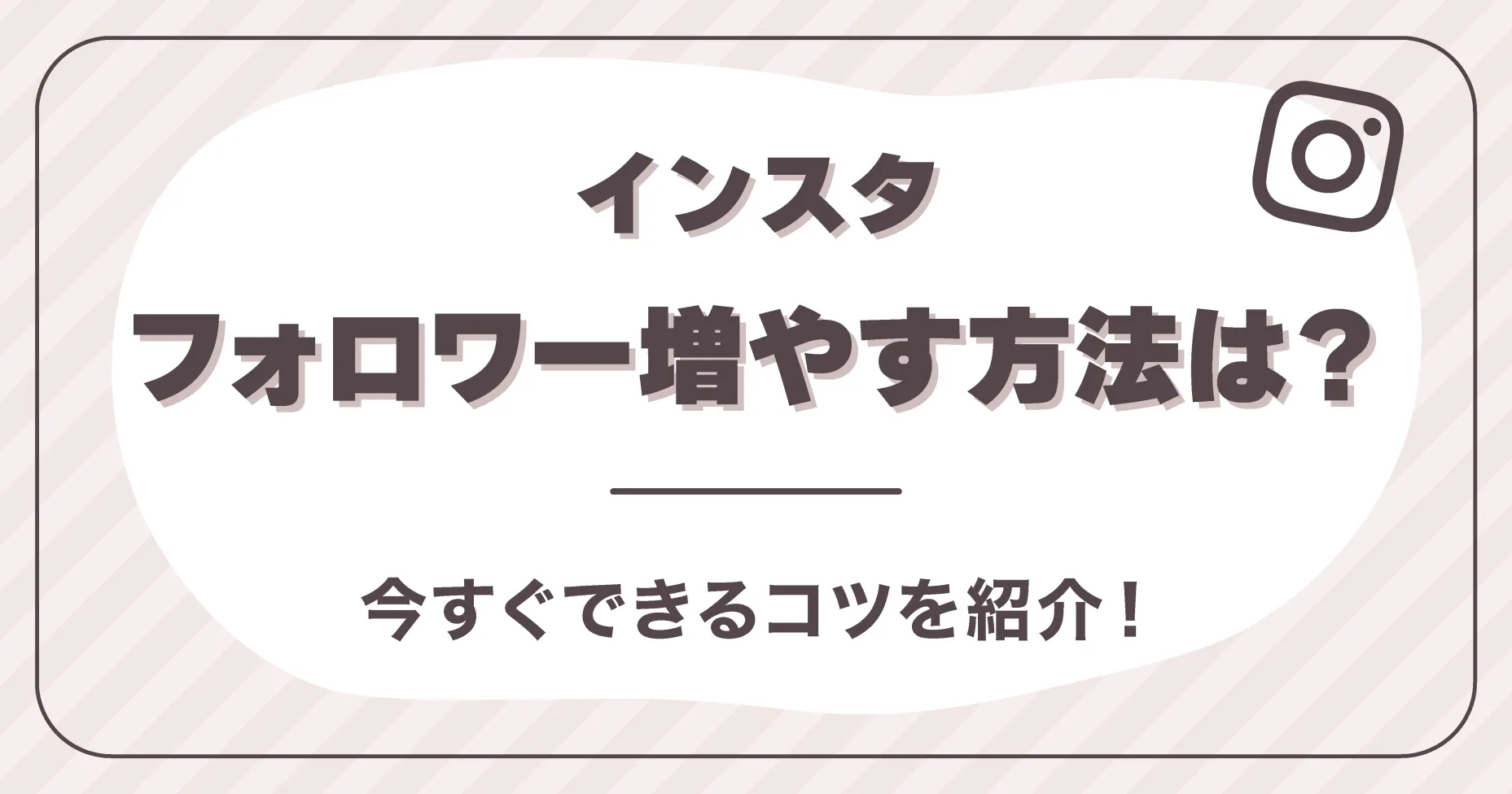 インスタフォロワー増やす方法は？今すぐできるコツを紹介！