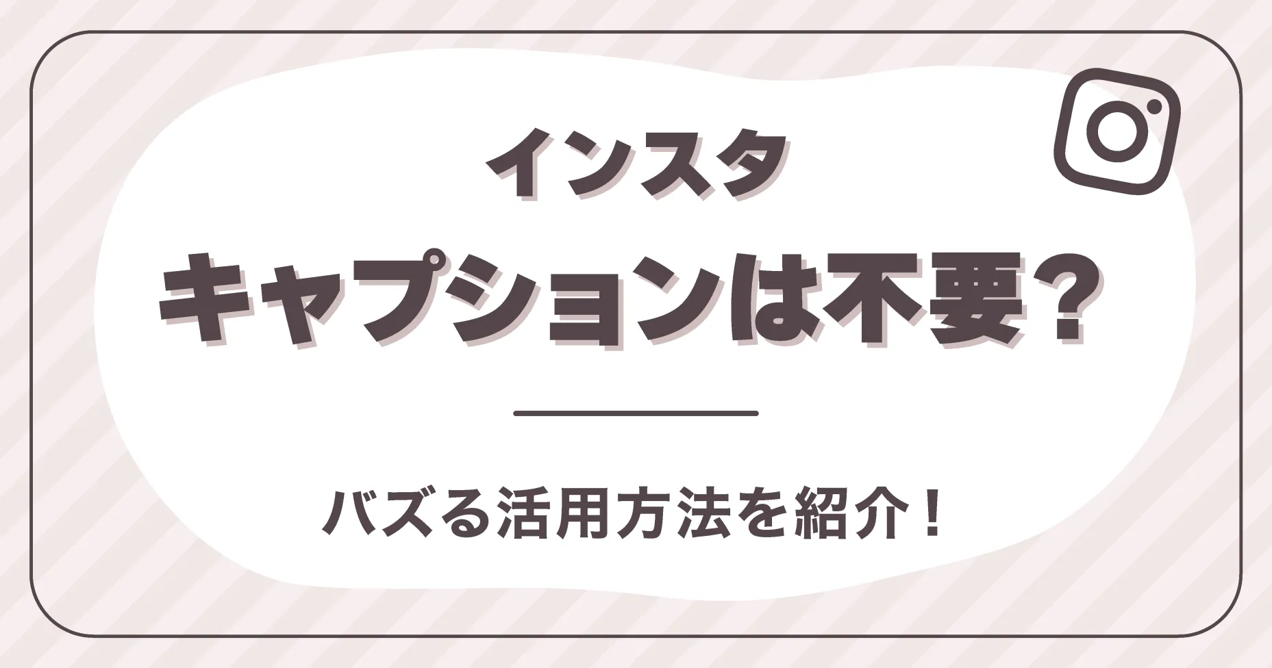 インスタキャプションは不要？バズる活用方法を紹介！