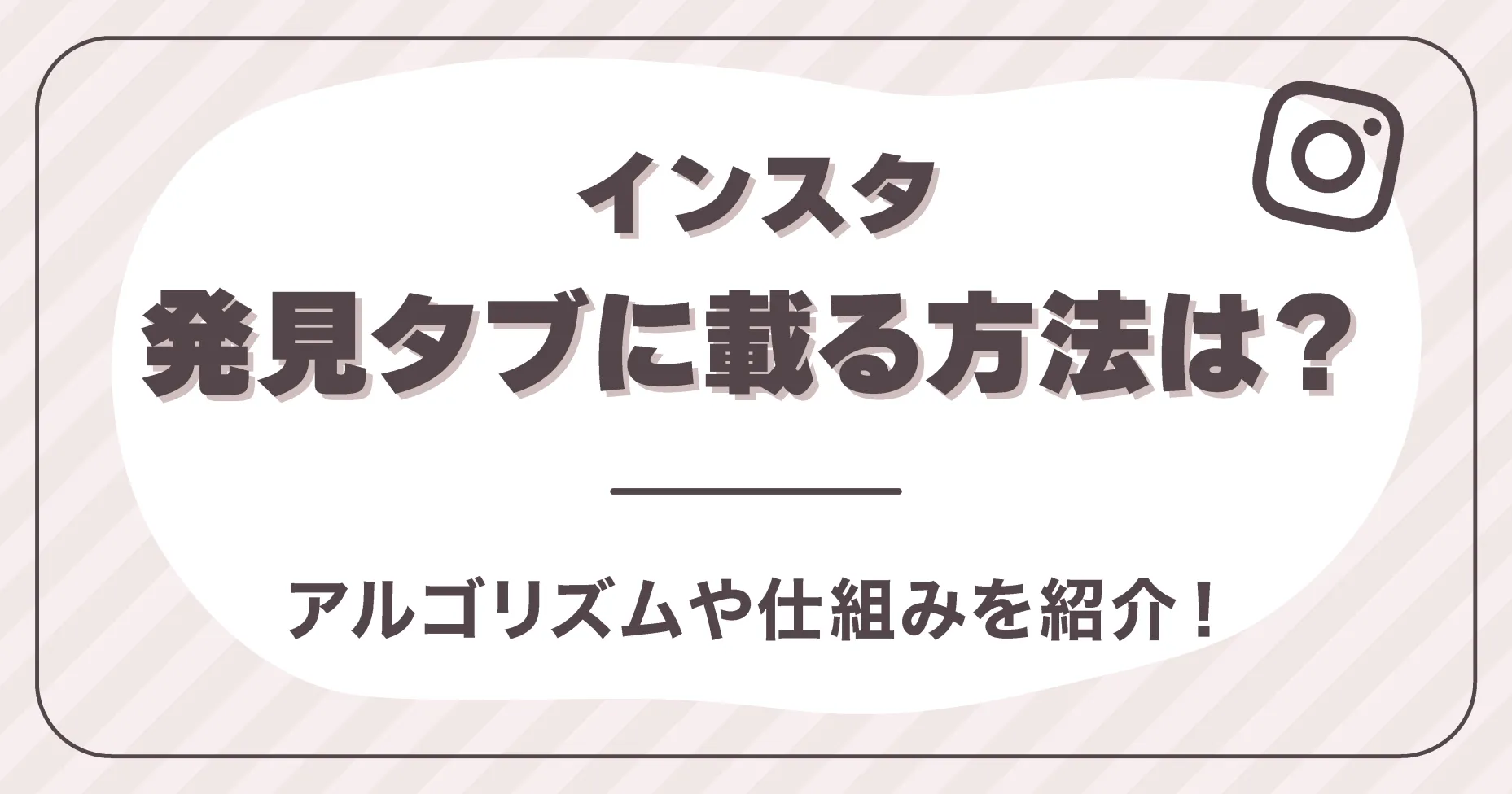 インスタ発見タブに載る方法は？アルゴリズムや仕組みを紹介！