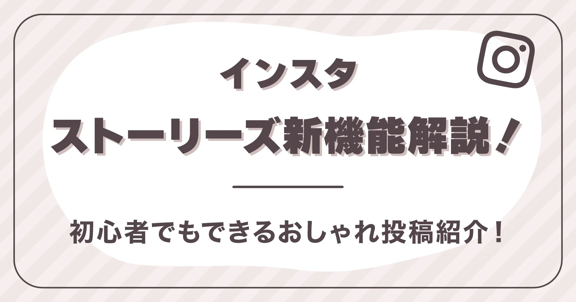 インスタストーリーズ新機能解説！初心者でもできるおしゃれ投稿紹介！