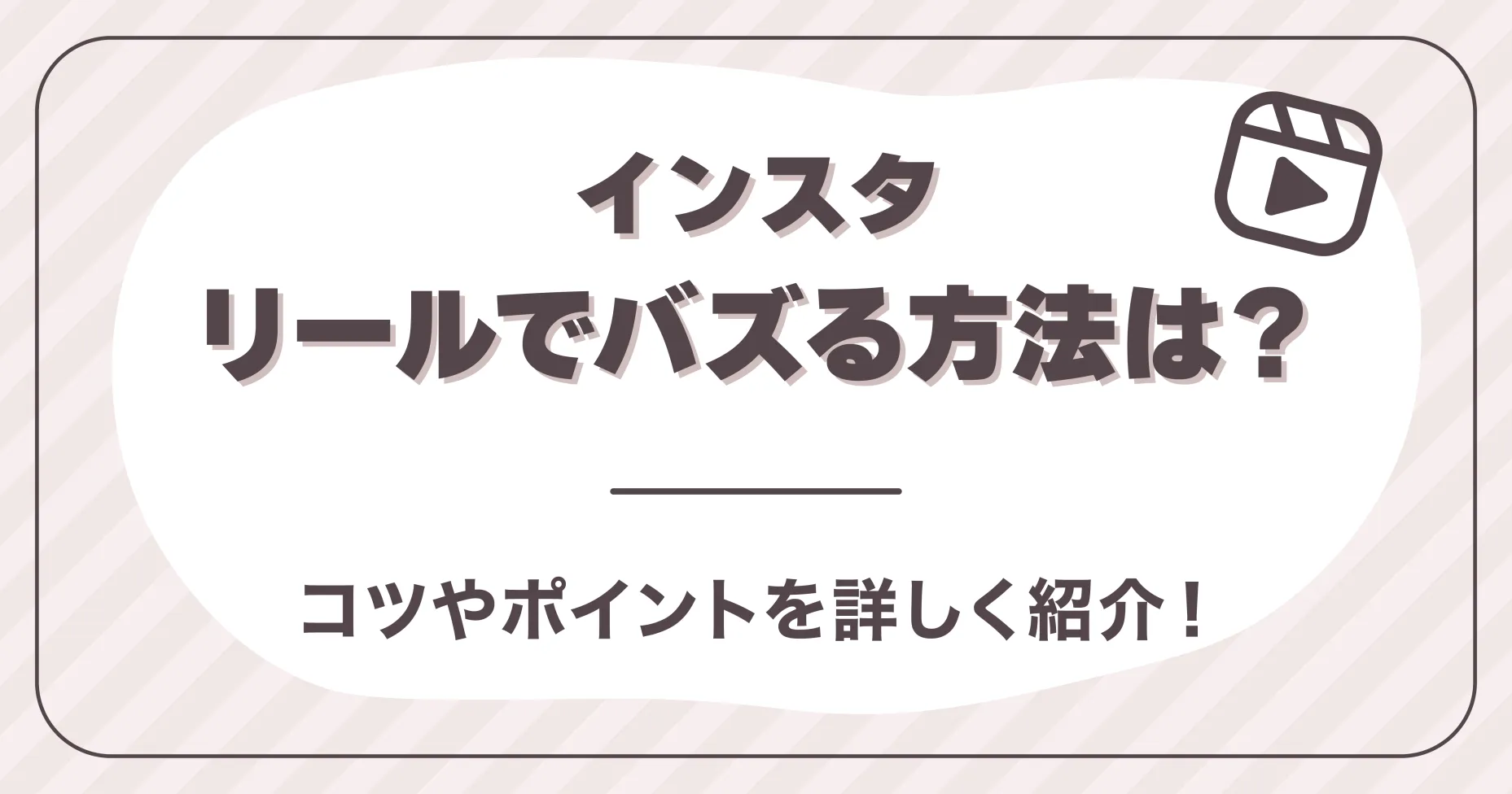 インスタリールでバズる方法は？コツやポイントを詳しく紹介！
