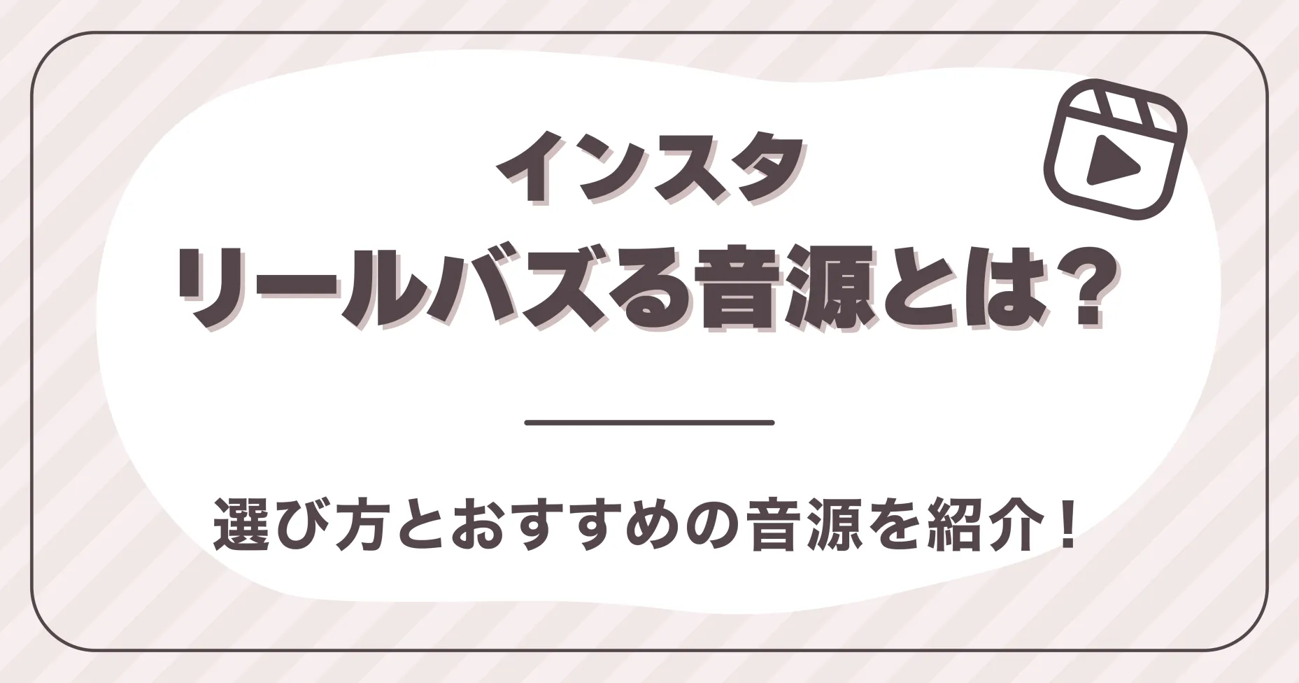 インスタリールバズる音源とは？選び方とおすすめの音源を紹介！