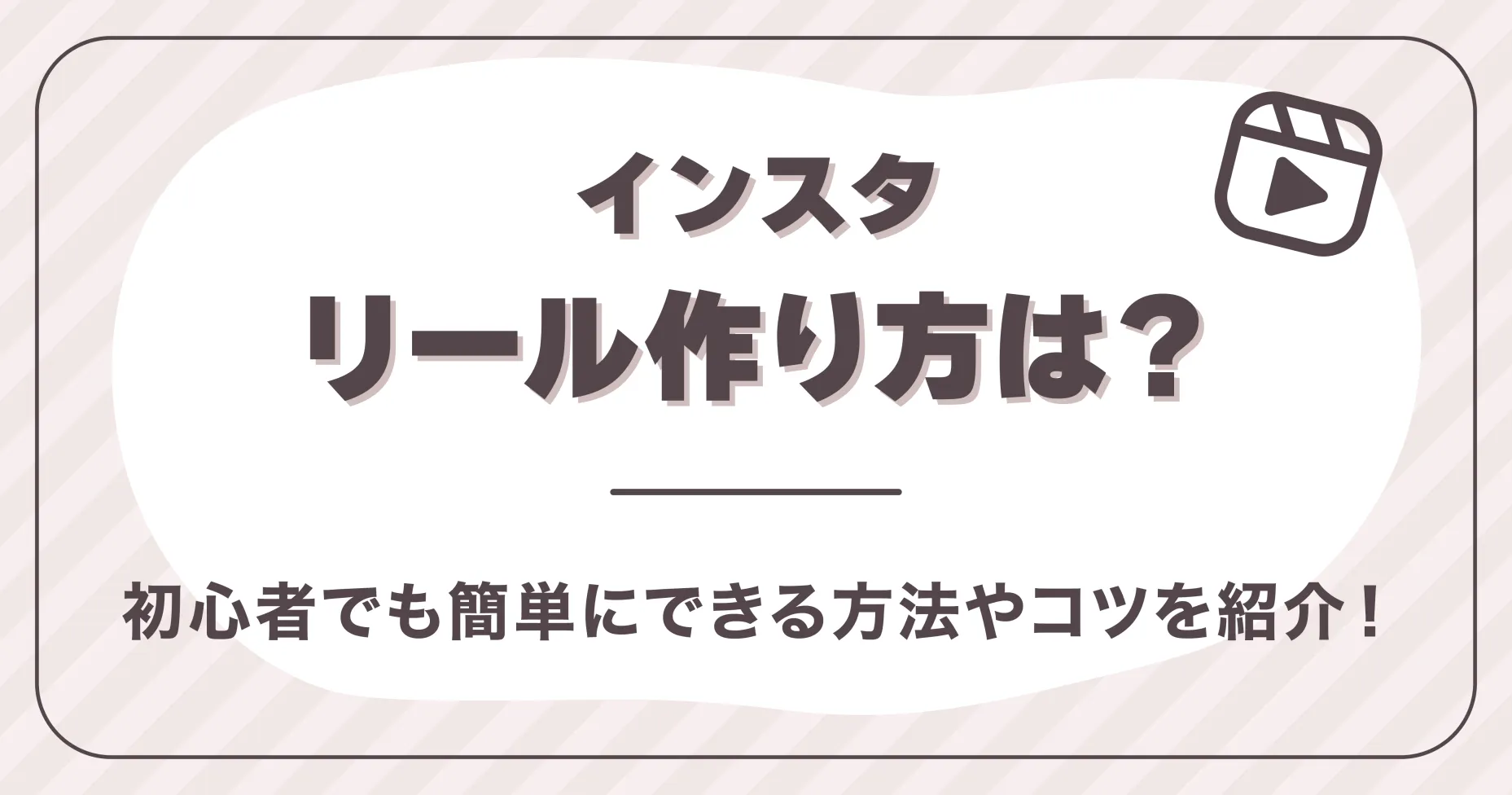 インスタリール作り方は？初心者でもできる方法やコツを紹介！