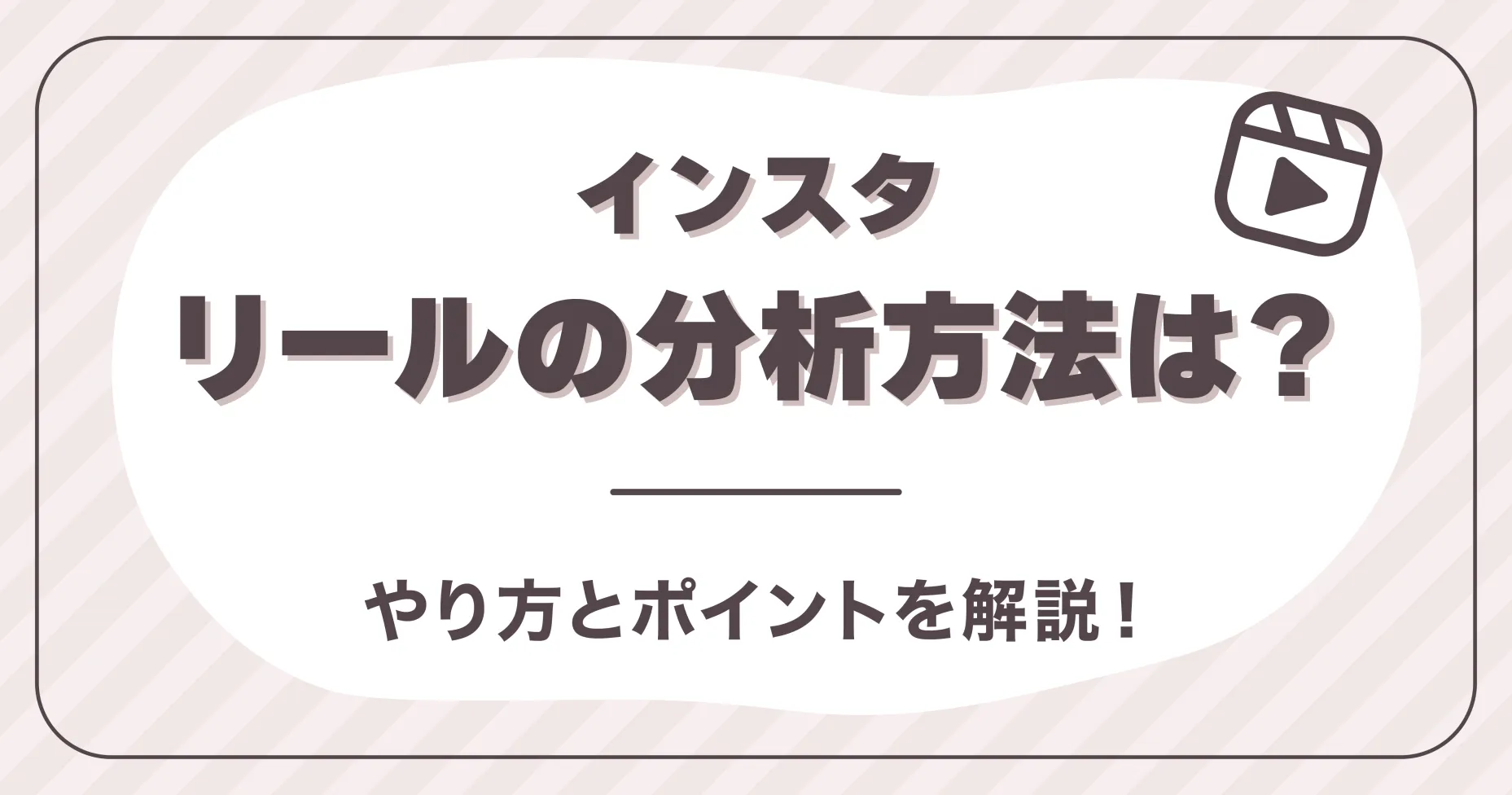 インスタリールの分析方法は？やり方とポイントを解説！