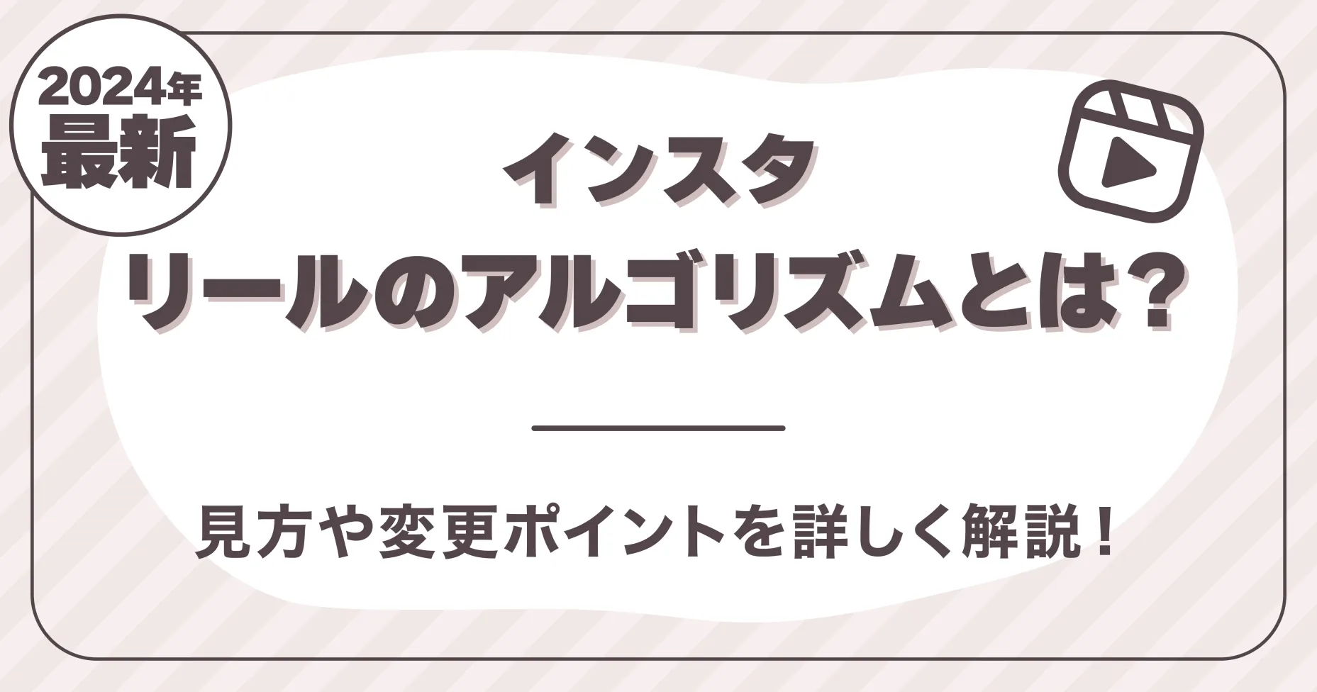 【2024年最新】インスタリールのアルゴリズムとは？見方や変更ポイントを詳しく解説！
