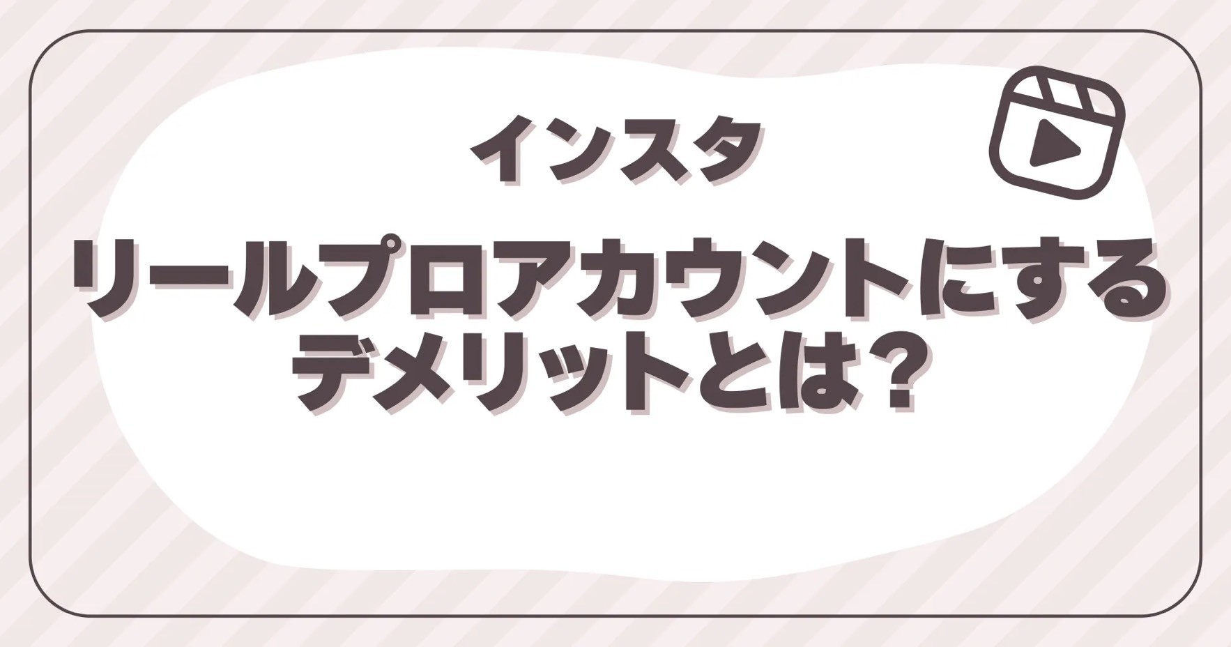 インスタリールプロアカウントにするデメリットとは？